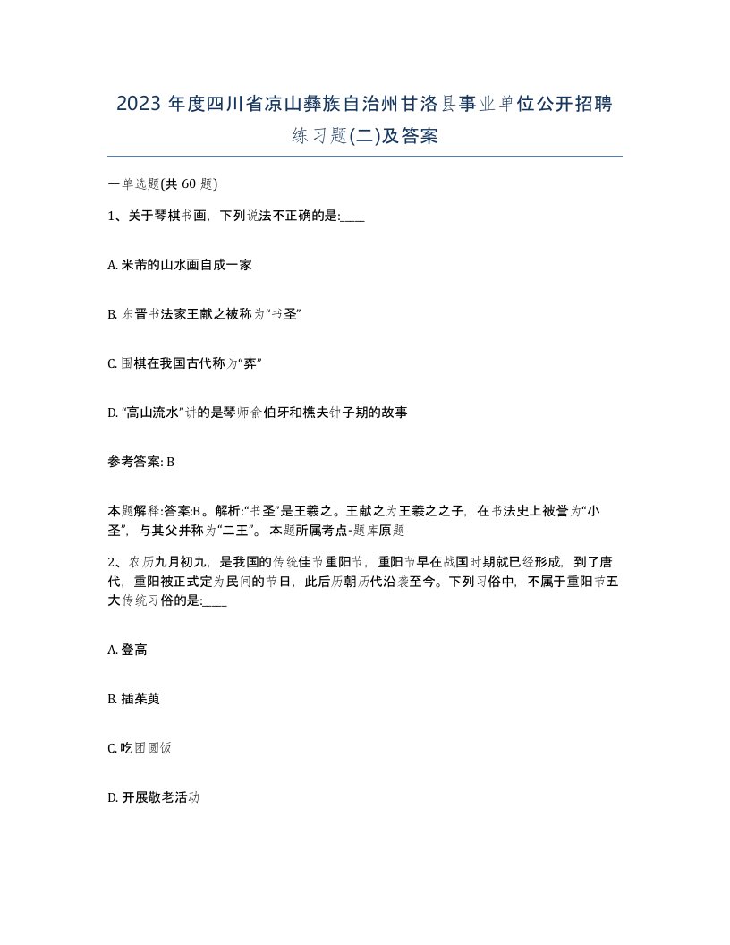 2023年度四川省凉山彝族自治州甘洛县事业单位公开招聘练习题二及答案