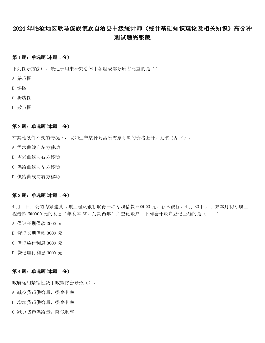 2024年临沧地区耿马傣族佤族自治县中级统计师《统计基础知识理论及相关知识》高分冲刺试题完整版