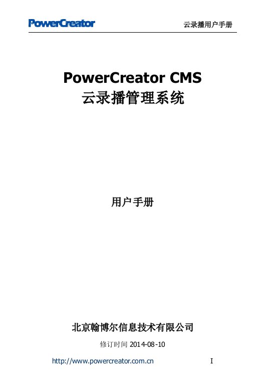 PowerCreator云录播平台用户手册