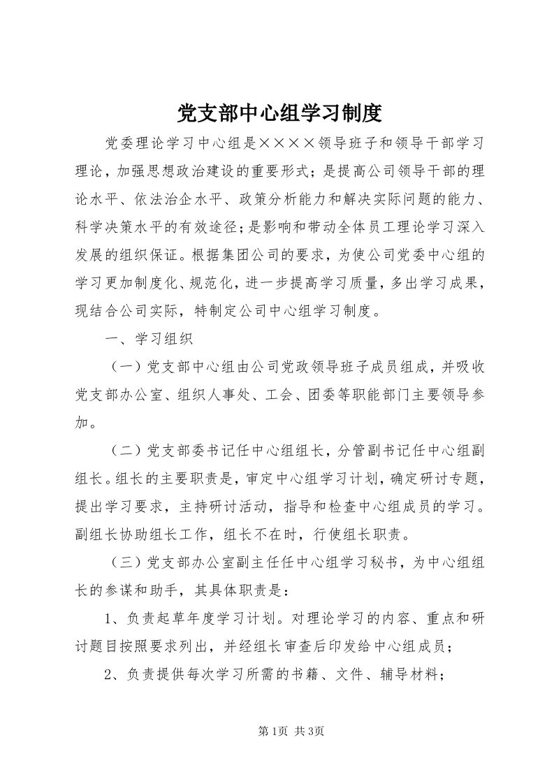 党支部中心组学习制度