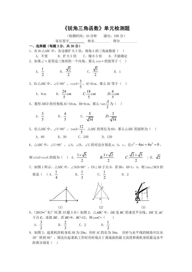 苏科版数学九年级下册第7章《锐角三角函数》word单元检测题及答案