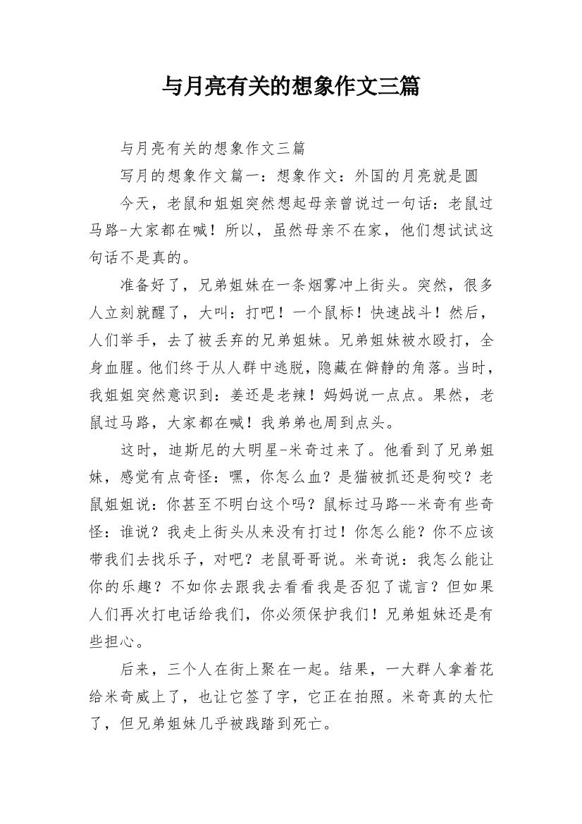 与月亮有关的想象作文三篇