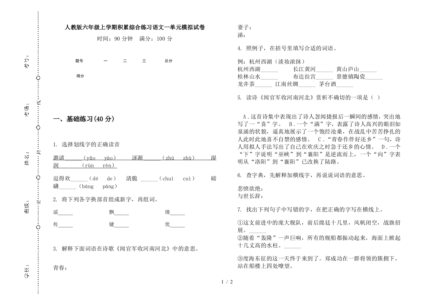 人教版六年级上学期积累综合练习语文一单元模拟试卷