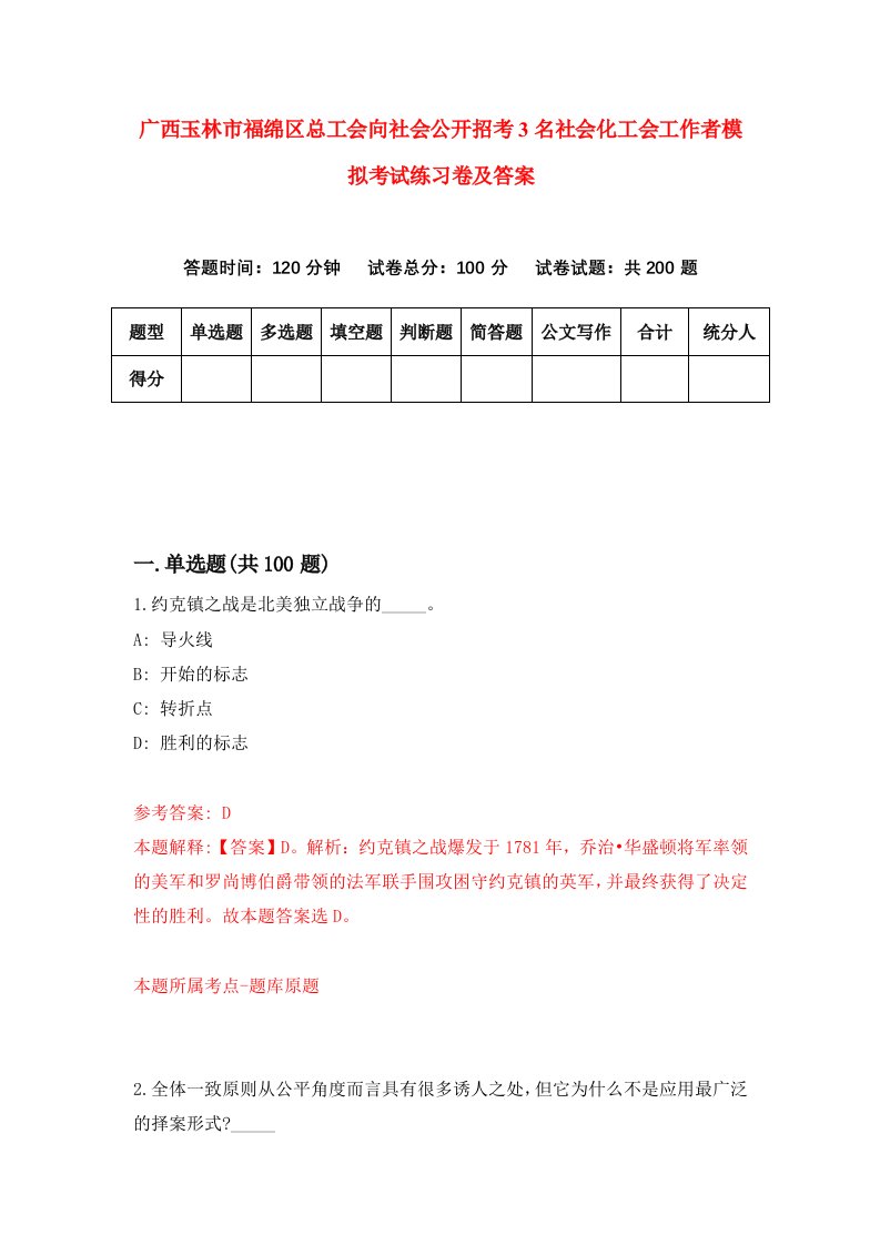 广西玉林市福绵区总工会向社会公开招考3名社会化工会工作者模拟考试练习卷及答案第1版