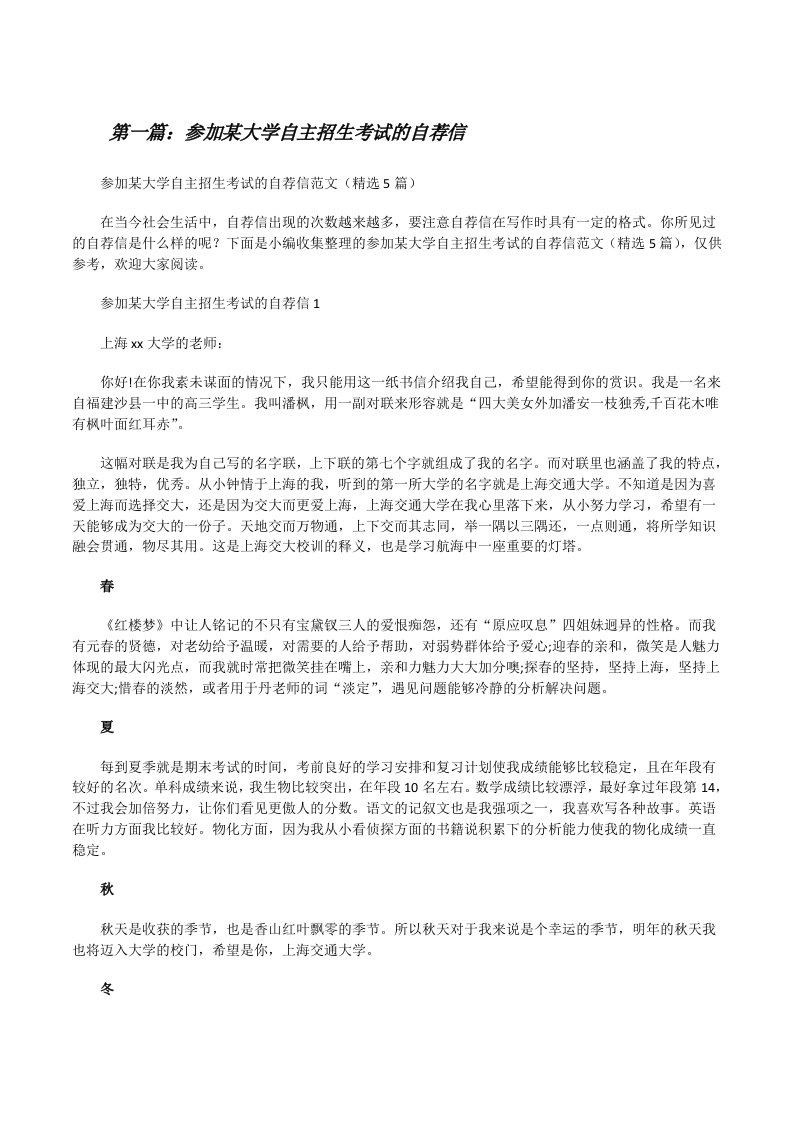 参加某大学自主招生考试的自荐信（合集5篇）[修改版]