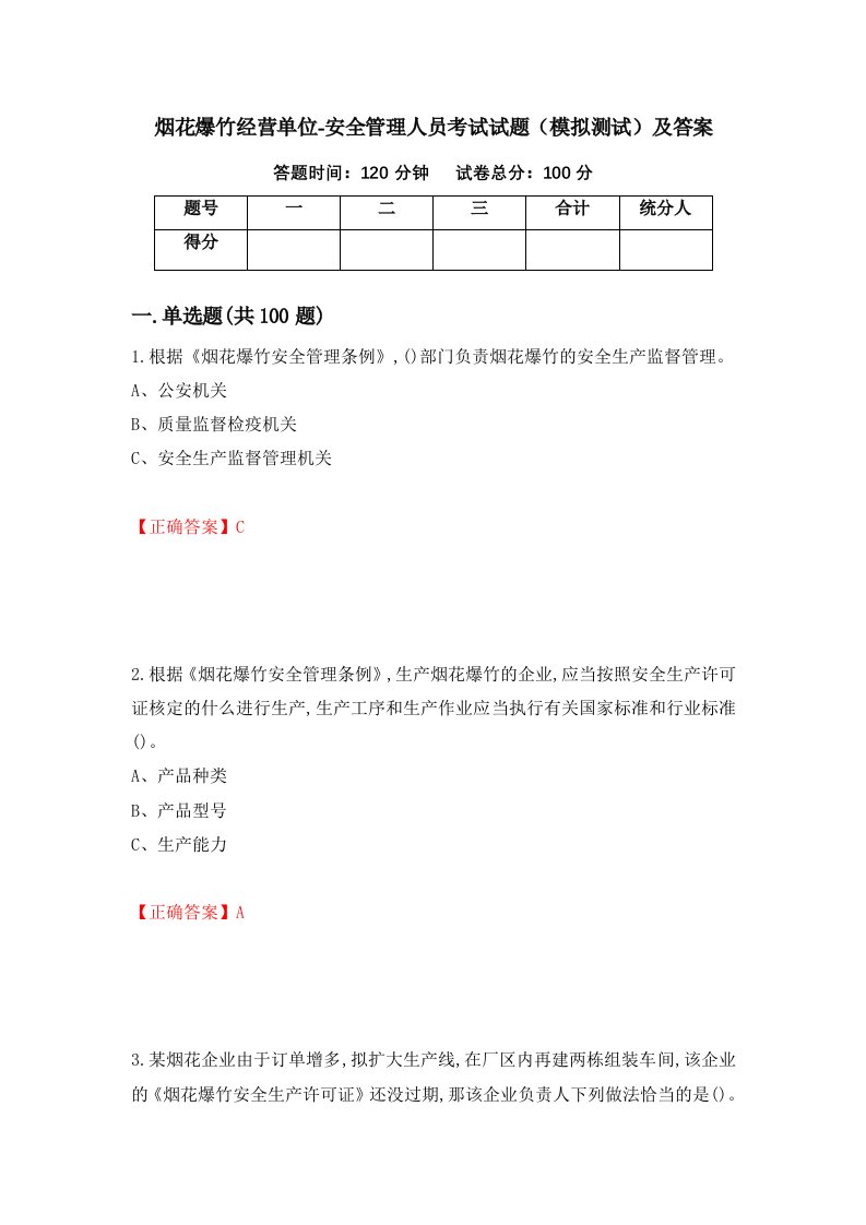 烟花爆竹经营单位-安全管理人员考试试题模拟测试及答案第69版