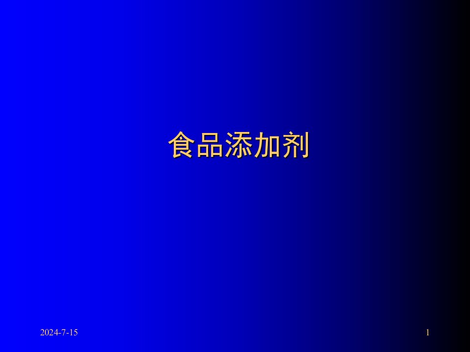 食品与营养安全9-食品添加剂