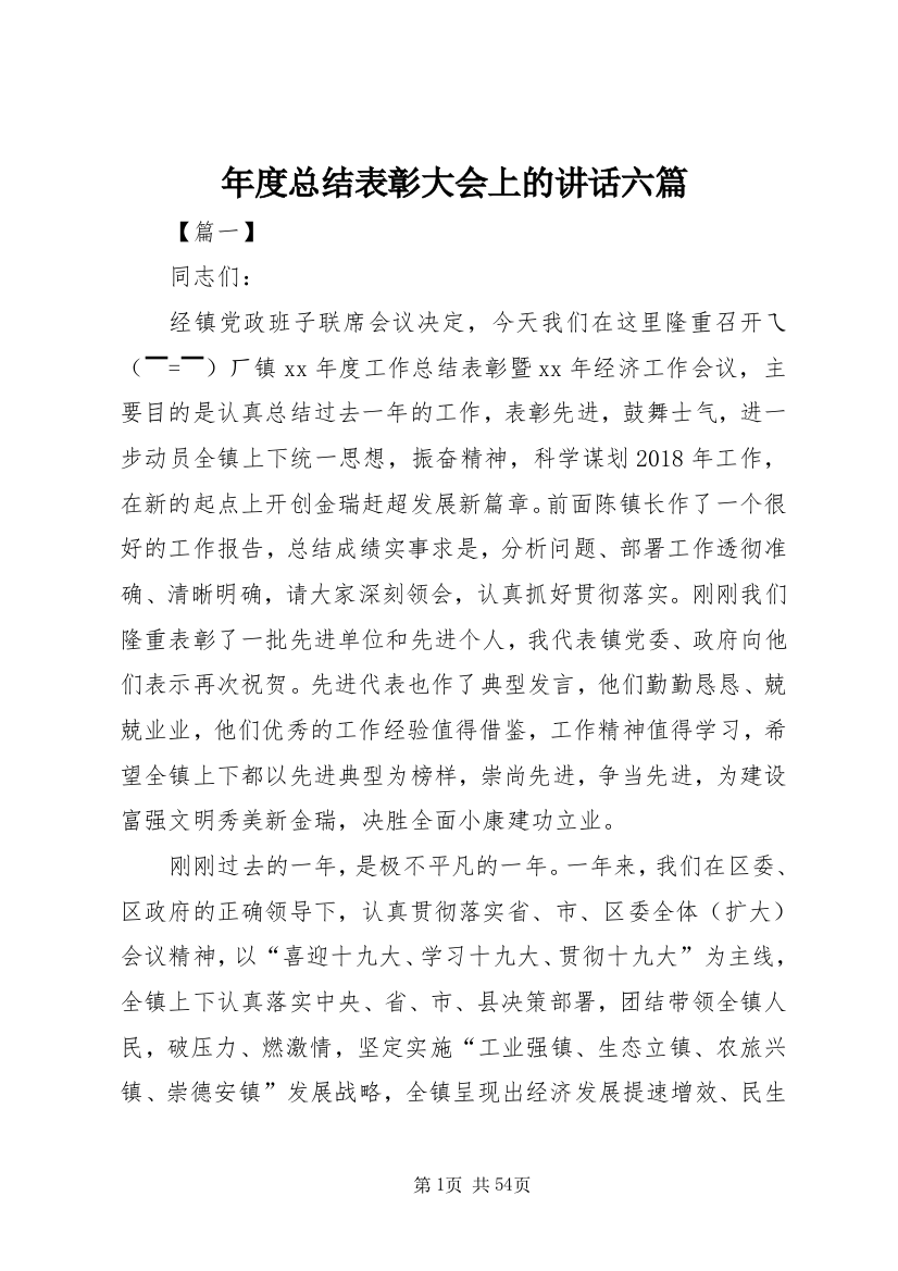 年度总结表彰大会上的致辞六篇