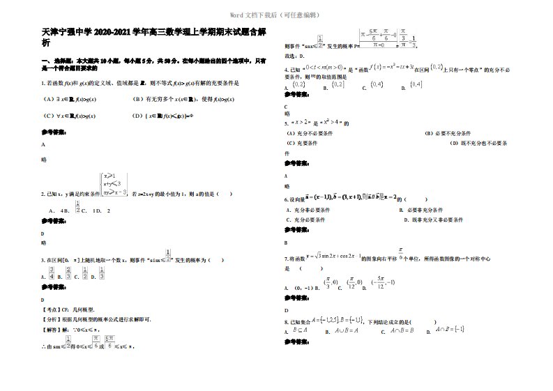 天津宁强中学2021年高三数学理上学期期末试题含解析