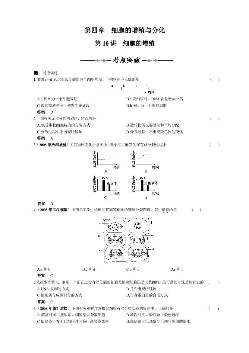 必修①细胞的增殖与分化