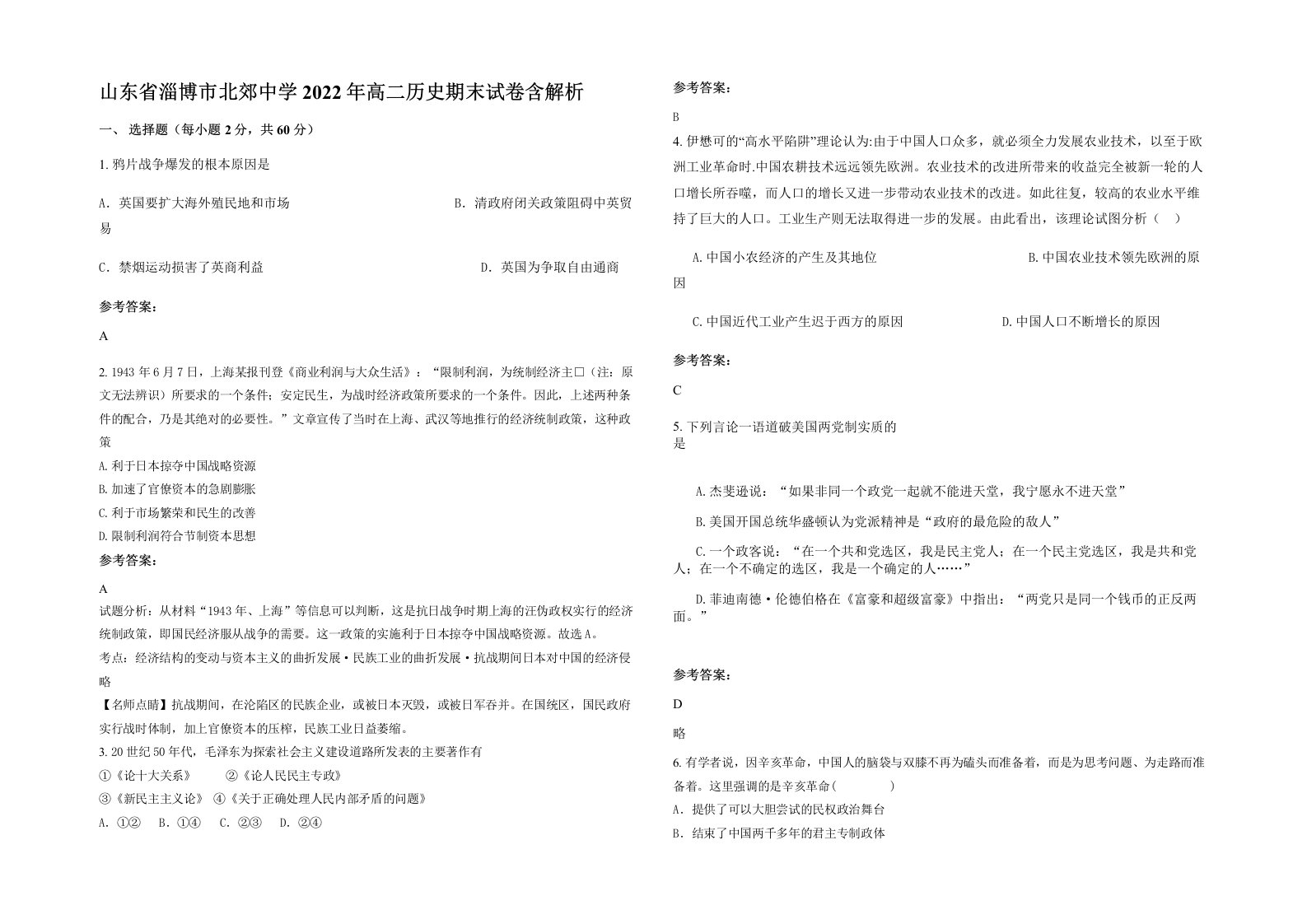 山东省淄博市北郊中学2022年高二历史期末试卷含解析