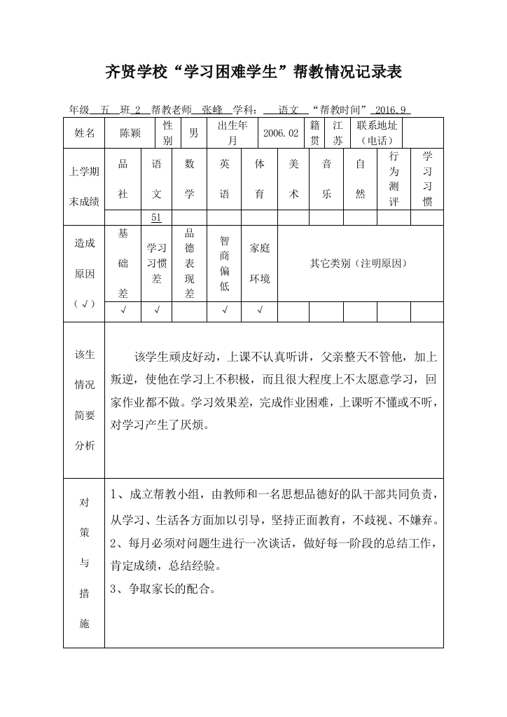 学困生帮教记录表