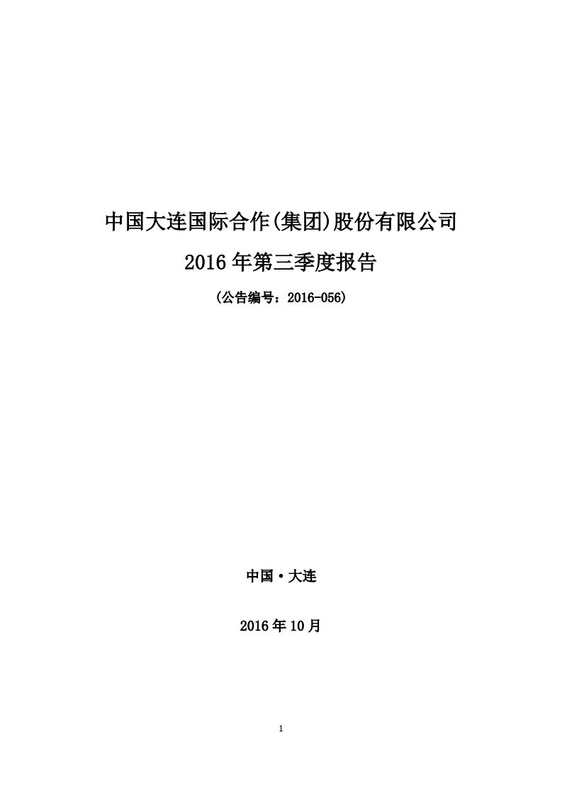 深交所-大连国际：2016年第三季度报告全文-20161027