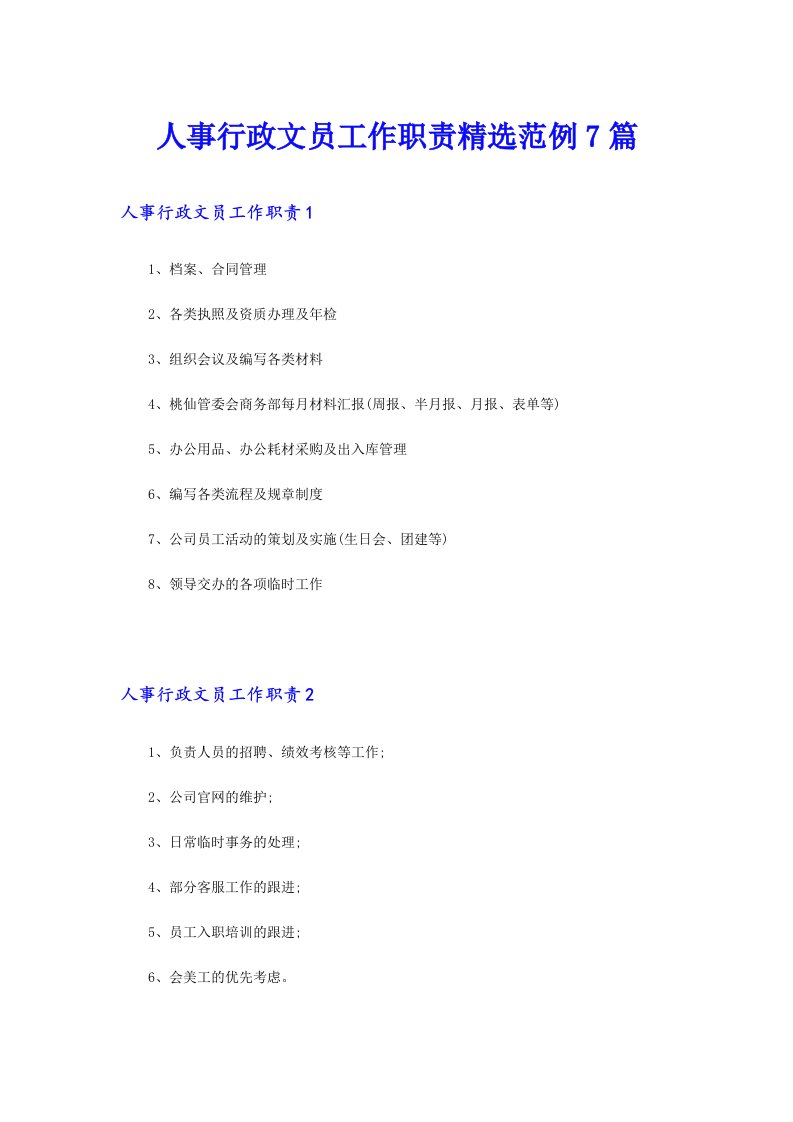 人事行政文员工作职责精选范例7篇