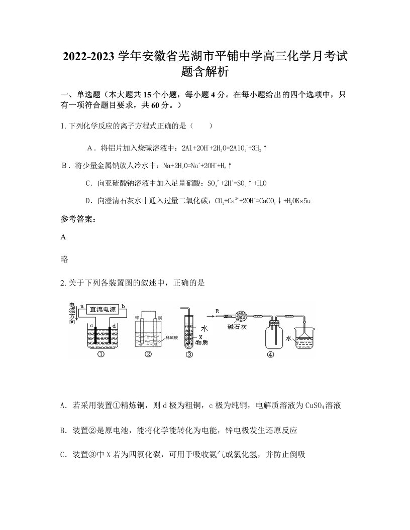 2022-2023学年安徽省芜湖市平铺中学高三化学月考试题含解析