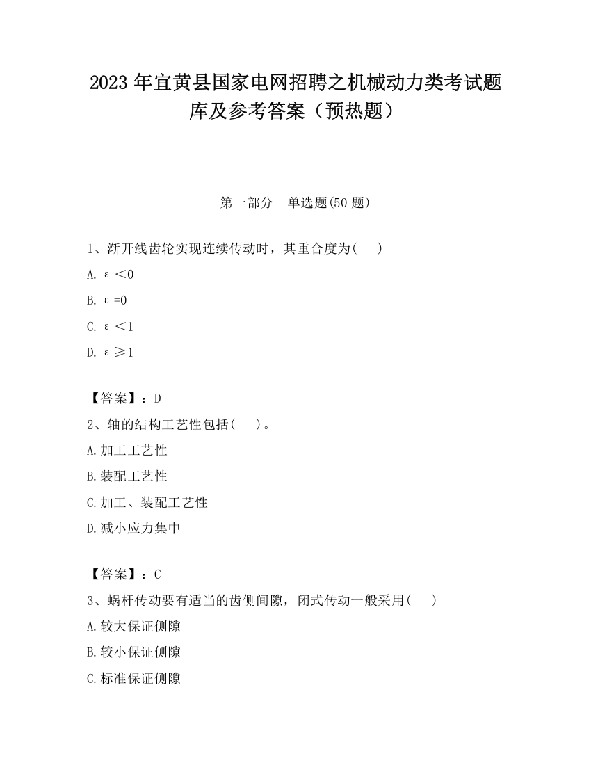 2023年宜黄县国家电网招聘之机械动力类考试题库及参考答案（预热题）