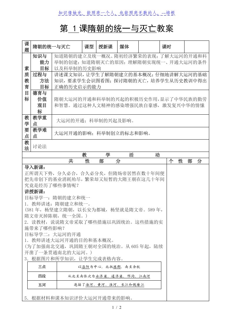 人教部编版七年级历史下册教案：第1课隋朝的统一与灭亡