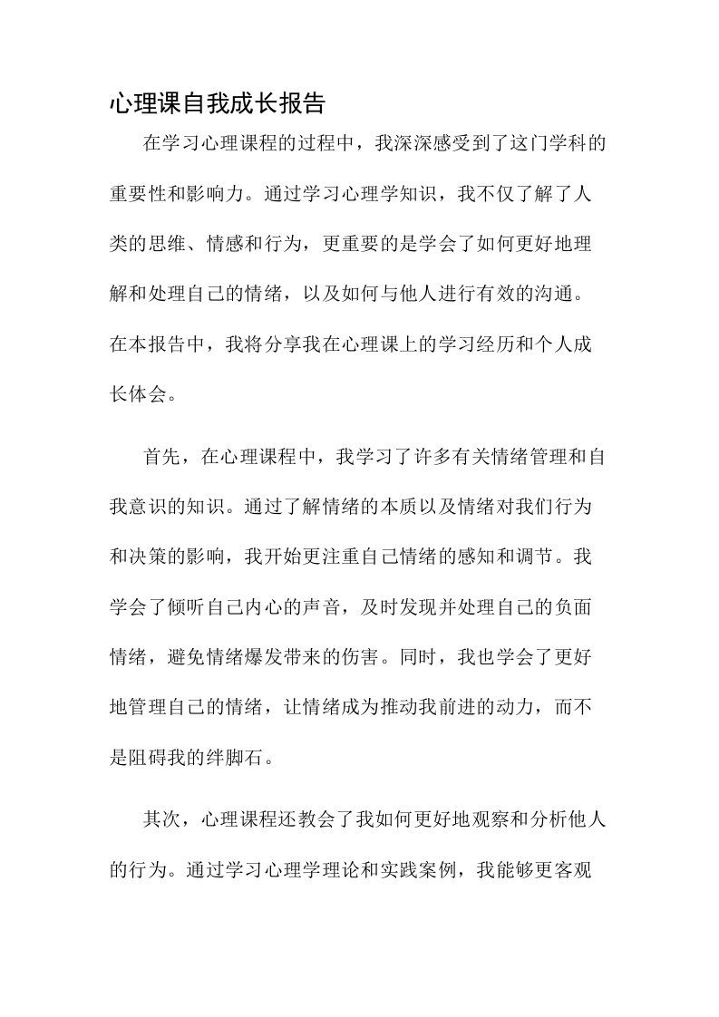 心理课自我成长报告