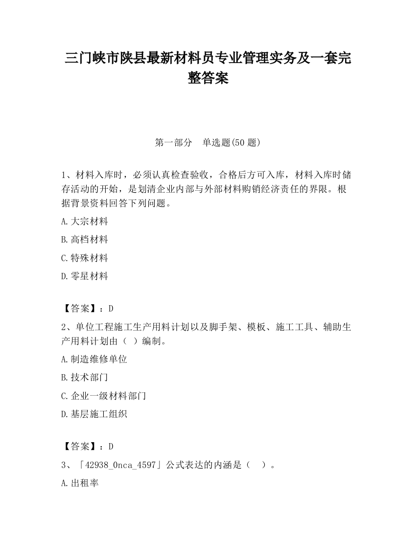 三门峡市陕县最新材料员专业管理实务及一套完整答案