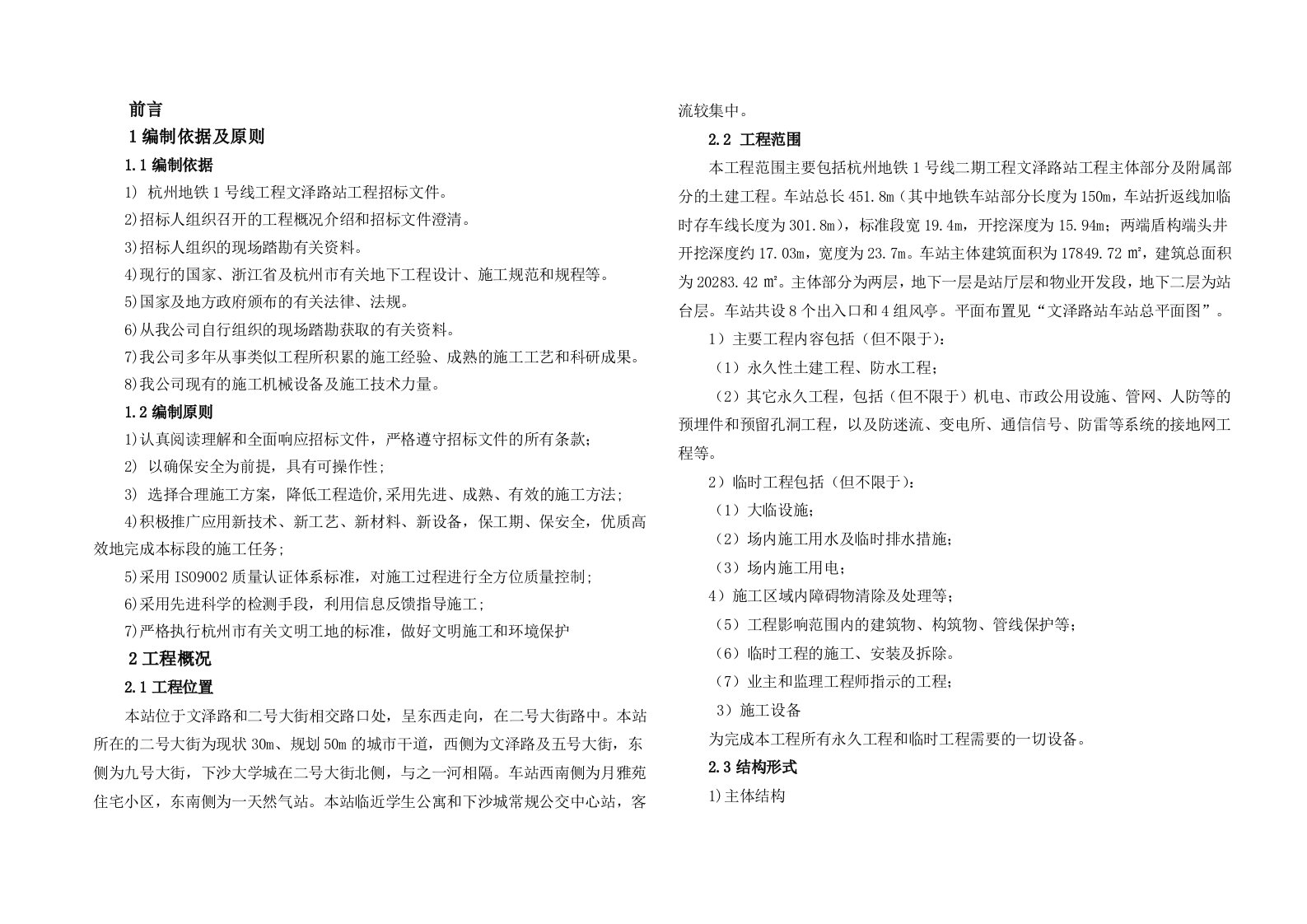 地铁车站施工组织设计