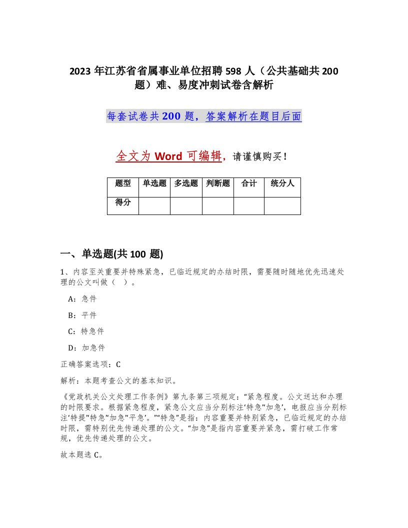 2023年江苏省省属事业单位招聘598人公共基础共200题难易度冲刺试卷含解析