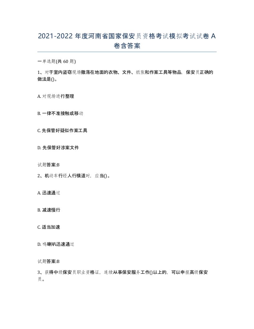 2021-2022年度河南省国家保安员资格考试模拟考试试卷A卷含答案