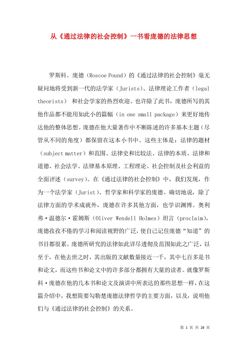 从《通过法律的社会控制》一书看庞德的法律思想