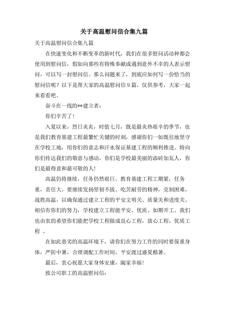 关于高温慰问信合集九篇