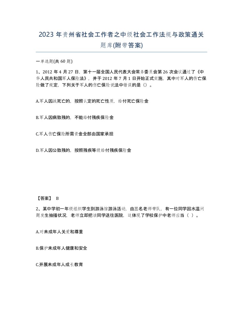 2023年贵州省社会工作者之中级社会工作法规与政策通关题库附带答案