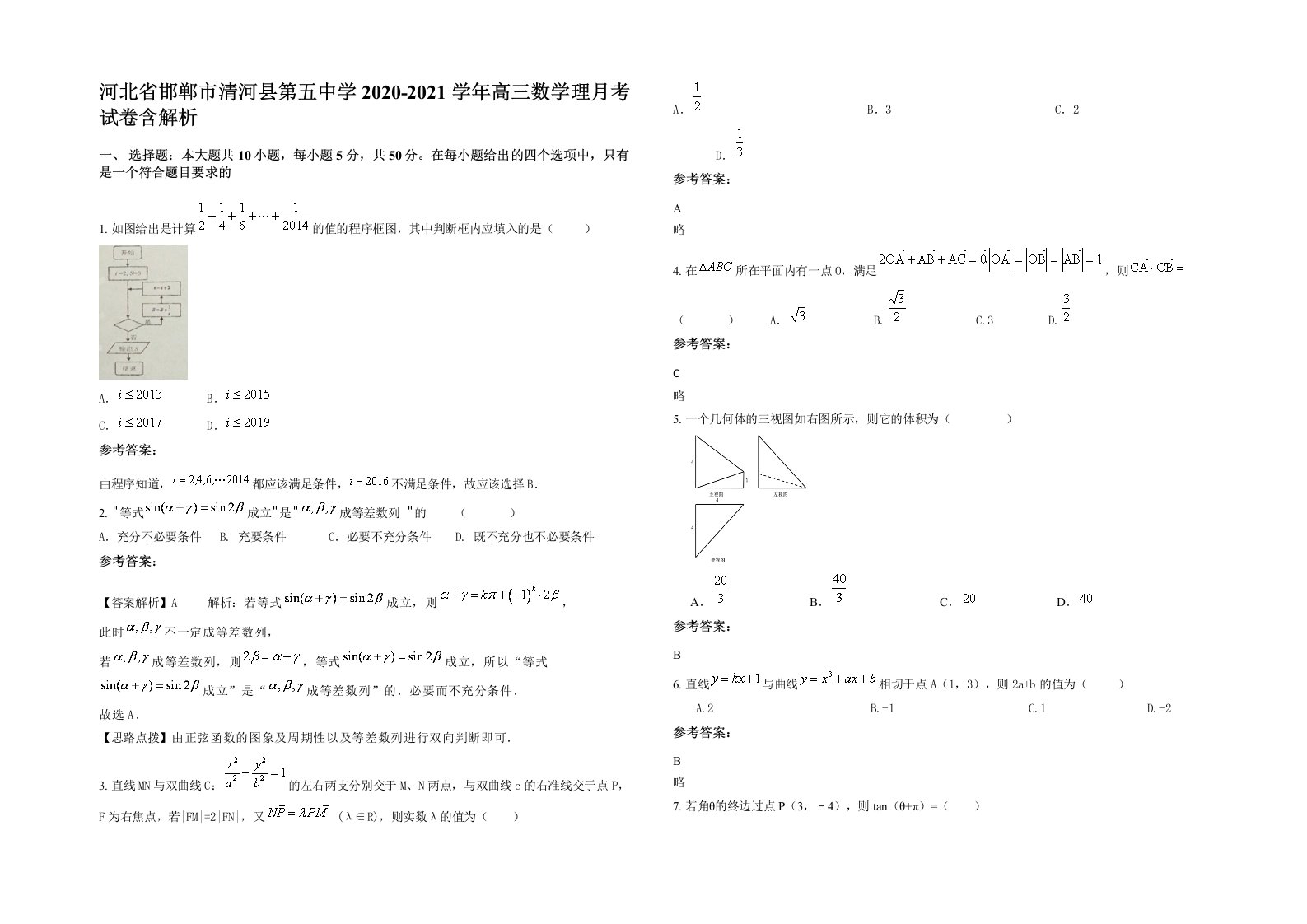 河北省邯郸市清河县第五中学2020-2021学年高三数学理月考试卷含解析