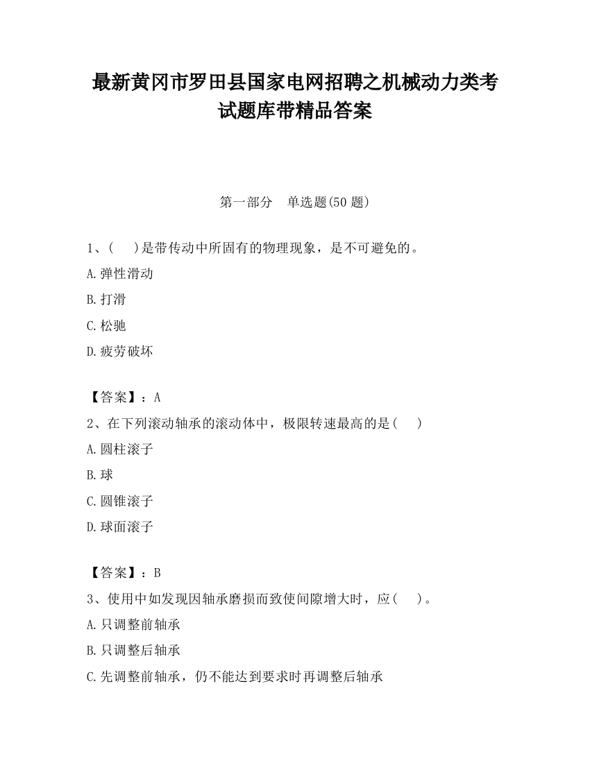 最新黄冈市罗田县国家电网招聘之机械动力类考试题库带精品答案