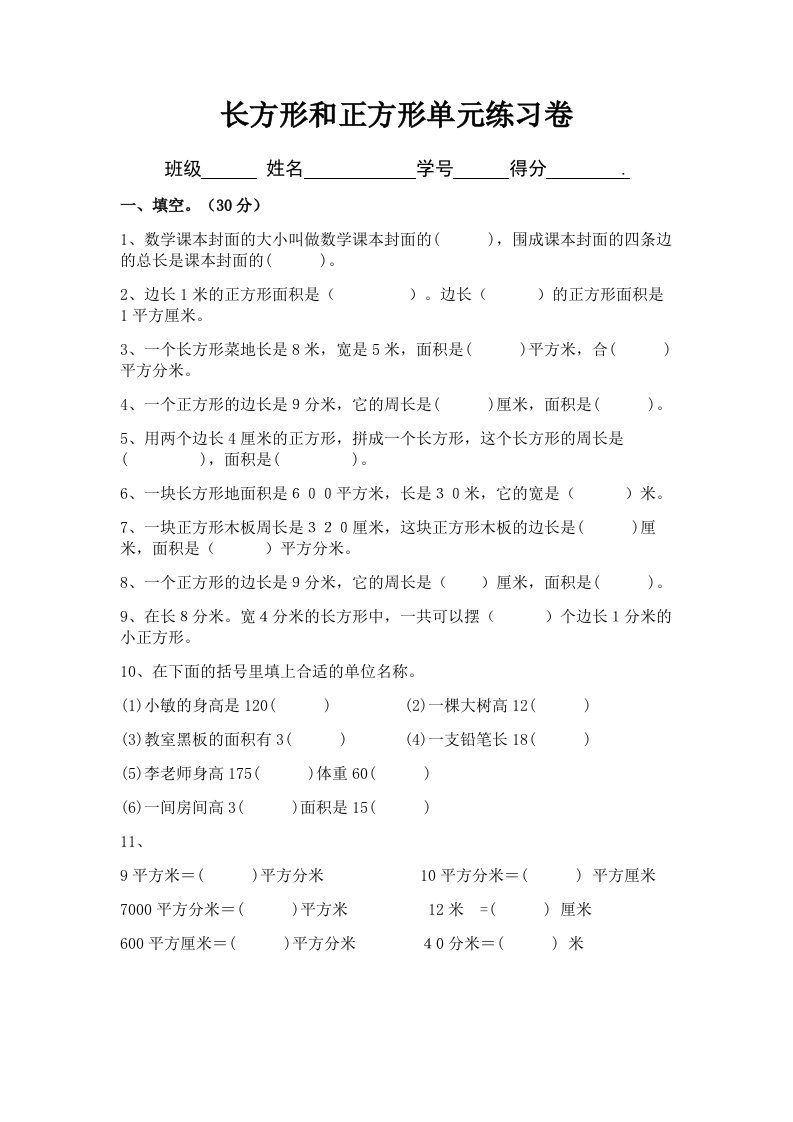 长方形和正方形的面积单元测试题