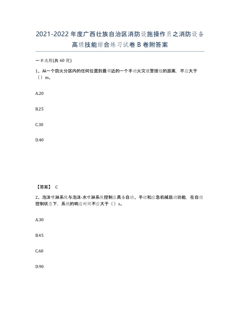 2021-2022年度广西壮族自治区消防设施操作员之消防设备高级技能综合练习试卷B卷附答案