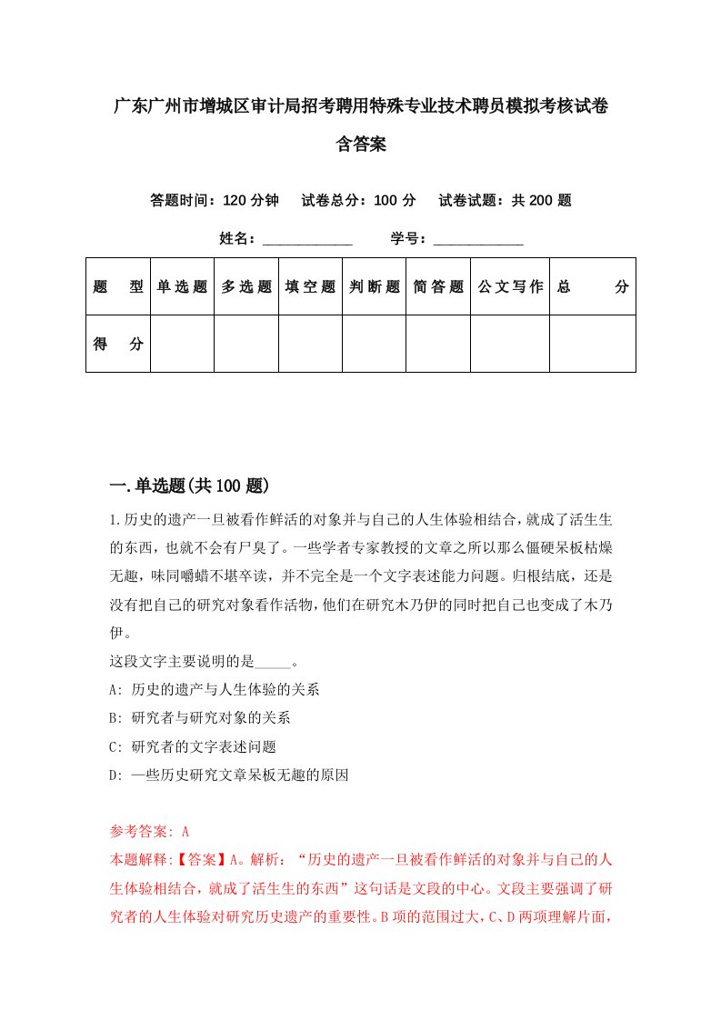 广东广州市增城区审计局招考聘用特殊专业技术聘员模拟考核试卷含答案2