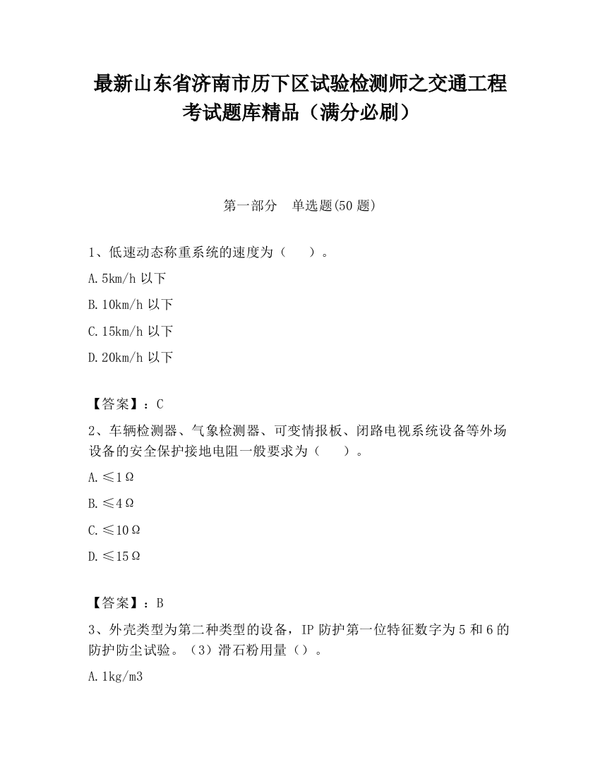 最新山东省济南市历下区试验检测师之交通工程考试题库精品（满分必刷）