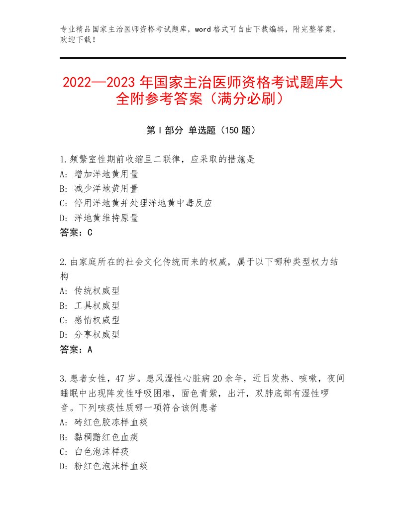 完整版国家主治医师资格考试王牌题库及答案（必刷）