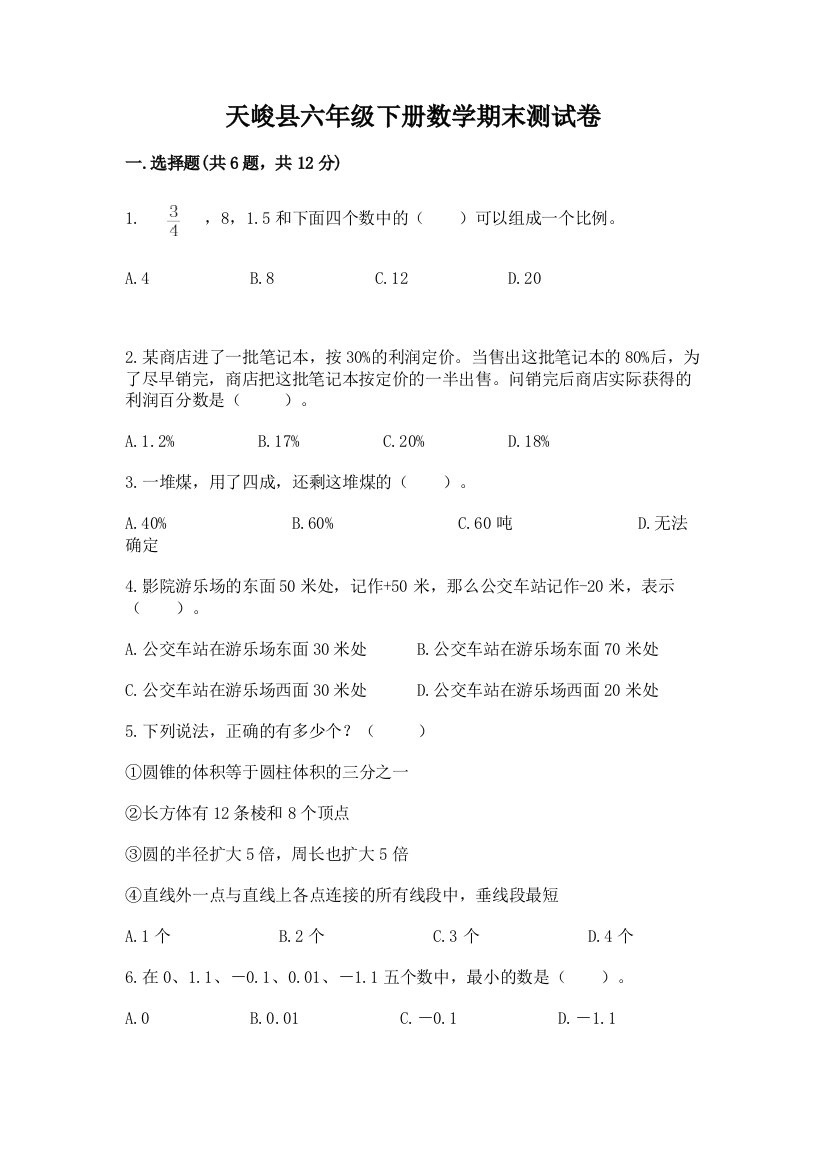 天峻县六年级下册数学期末测试卷及答案（新）