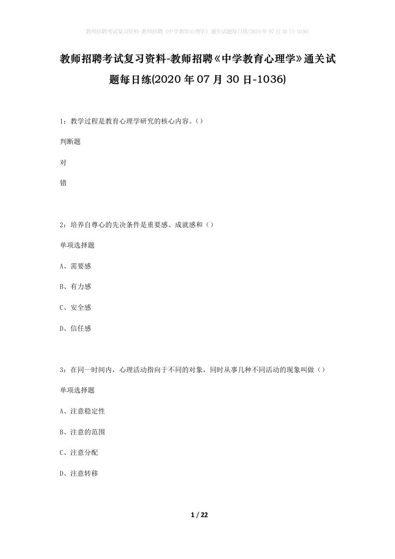 教师招聘考试复习资料-教师招聘中学教育心理学通关试题每日练2020年07月30日-1036