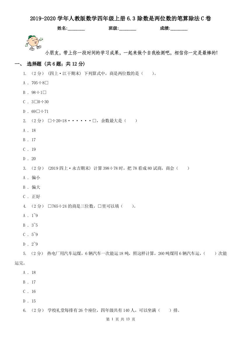 2019-2020学年人教版数学四年级上册6.3除数是两位数的笔算除法C卷