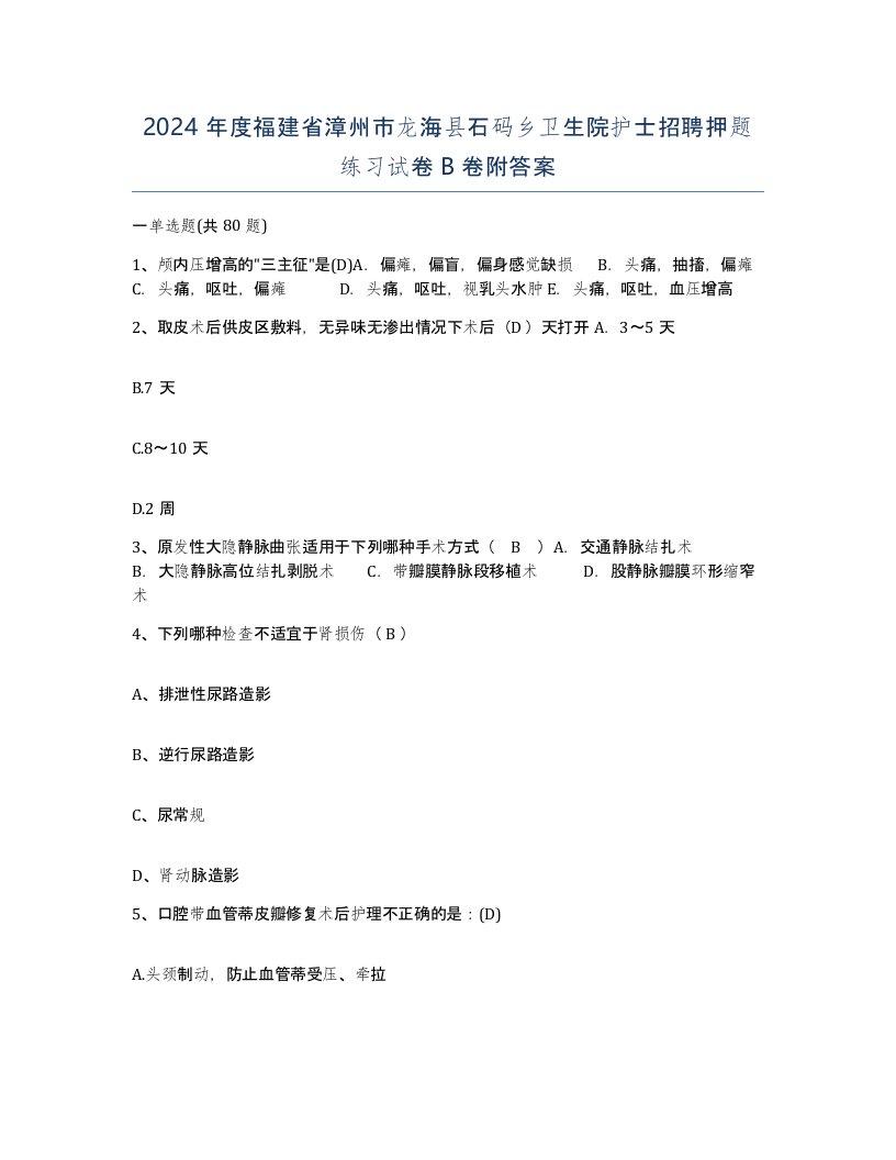 2024年度福建省漳州市龙海县石码乡卫生院护士招聘押题练习试卷B卷附答案