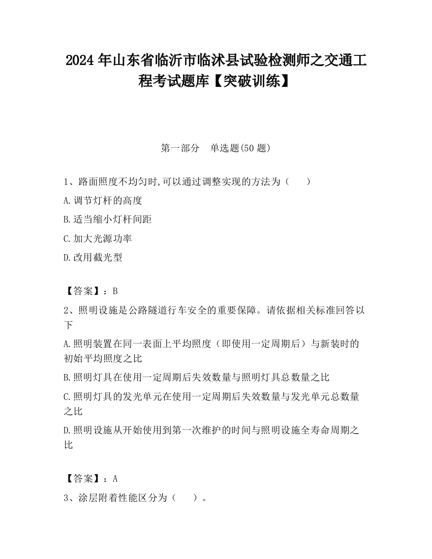 2024年山东省临沂市临沭县试验检测师之交通工程考试题库【突破训练】