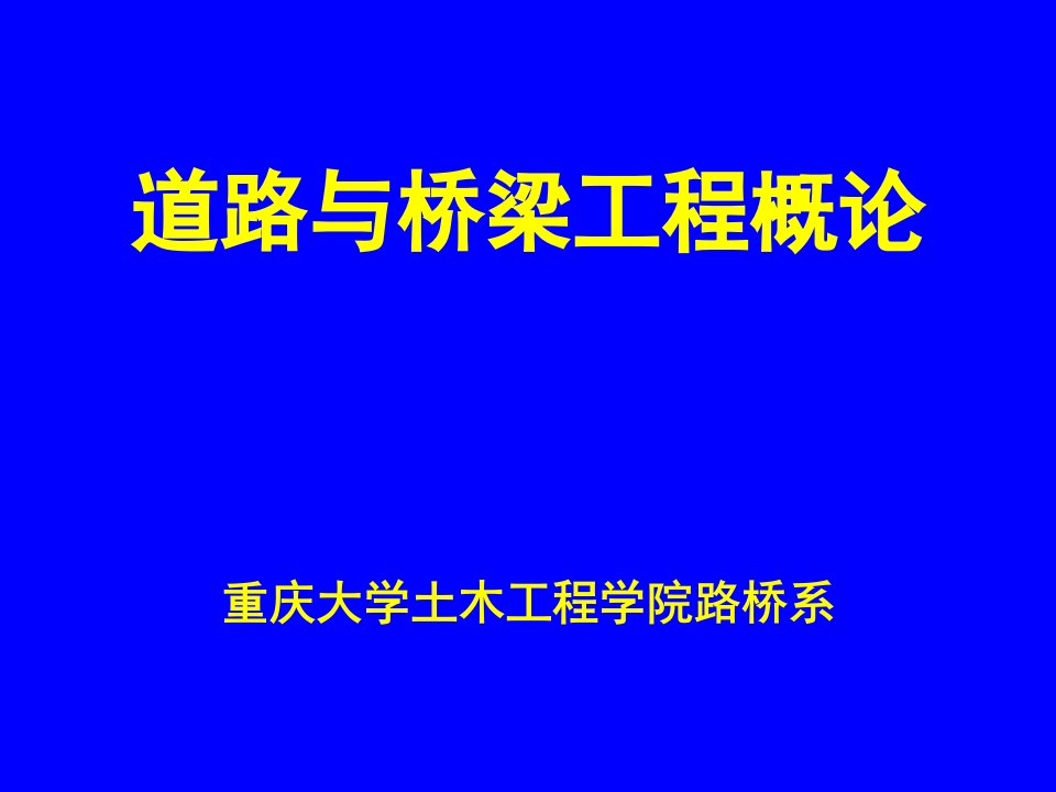 道路与桥梁工程概论PPT课件