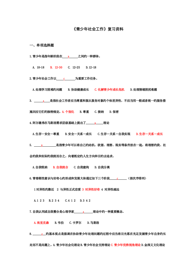 2023年电大青少年社会工作期末复习题和答案