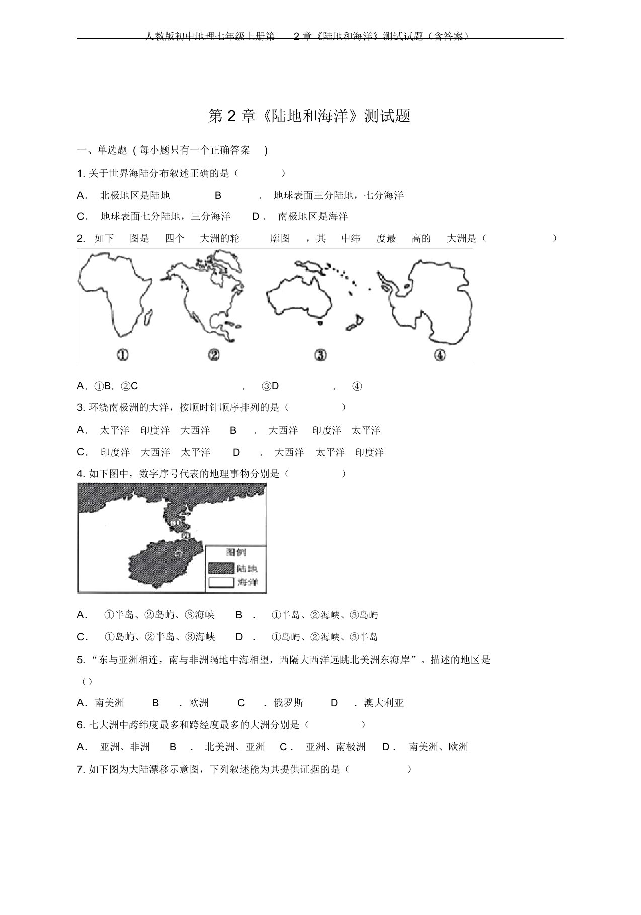 人教版初中地理七年级上册第2章《陆地和海洋》测试试题(含答案)