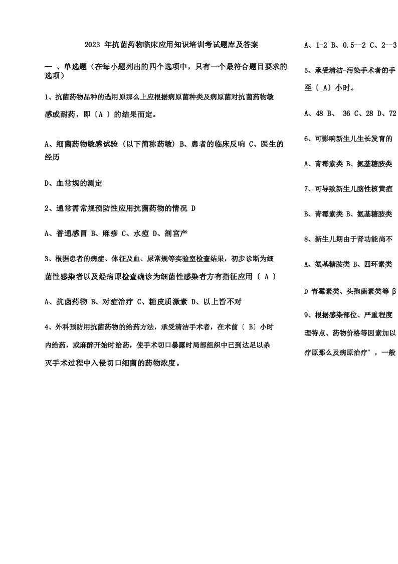 2023年抗菌药物临床应用知识培训考试题库及答案