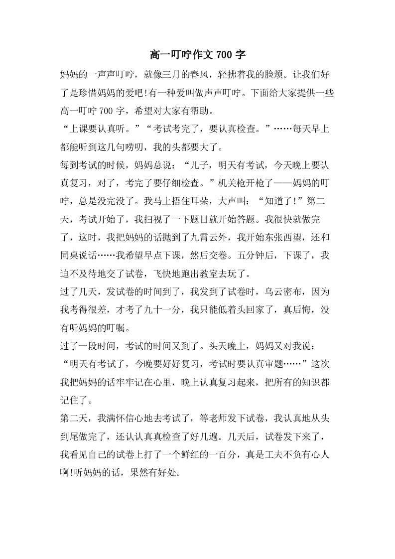 高一叮咛作文700字