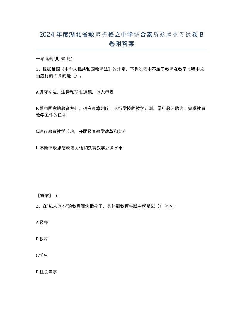 2024年度湖北省教师资格之中学综合素质题库练习试卷B卷附答案