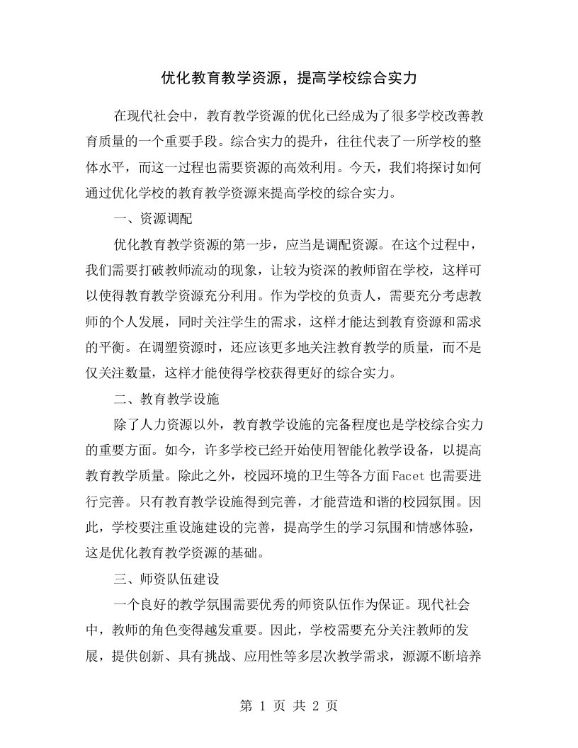 优化教育教学资源，提高学校综合实力