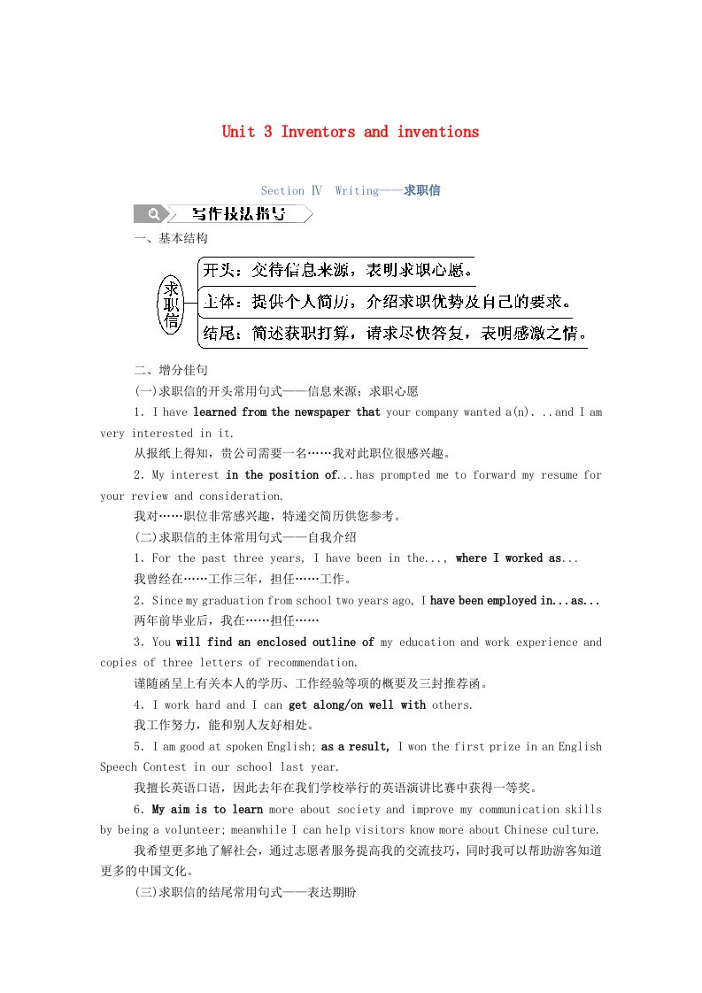 2020_2021学年高中英语Unit3InventorsandinventionsSectionⅣWriting_求职信学案含解析新人教版选修8