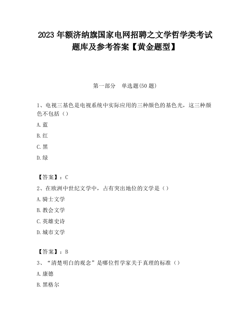 2023年额济纳旗国家电网招聘之文学哲学类考试题库及参考答案【黄金题型】